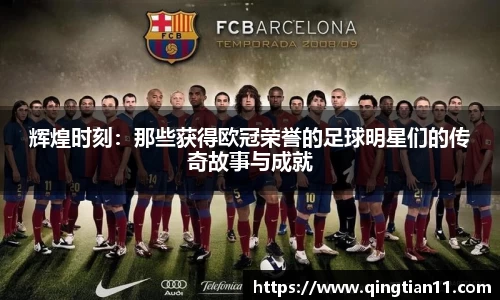 辉煌时刻：那些获得欧冠荣誉的足球明星们的传奇故事与成就